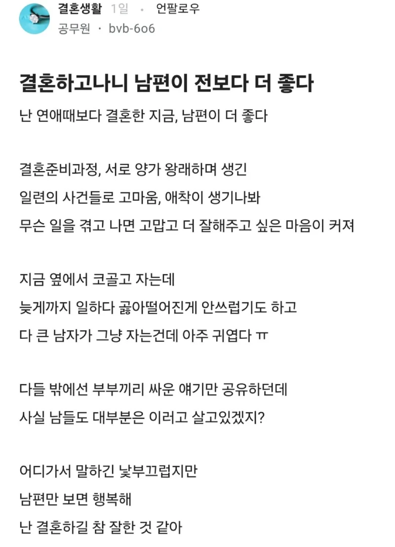 결혼하고 나니 남편이 더 좋아짐.blind