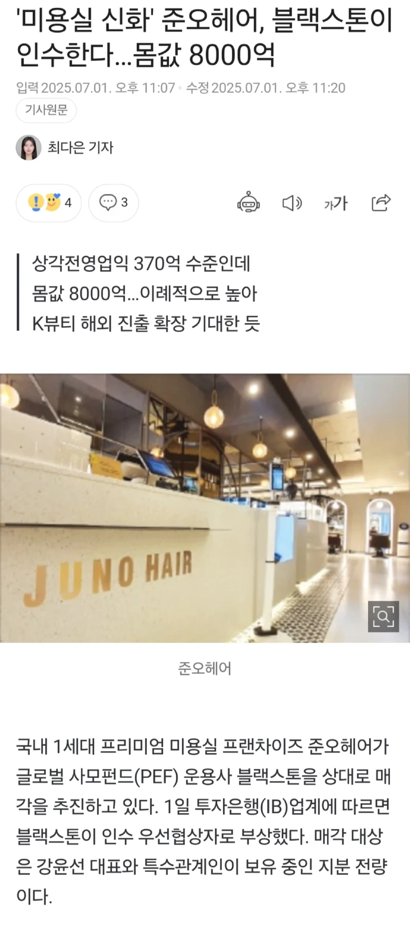 미용실 신화 준오헤어, 8000억💰에 블랙스톤이 인수한다