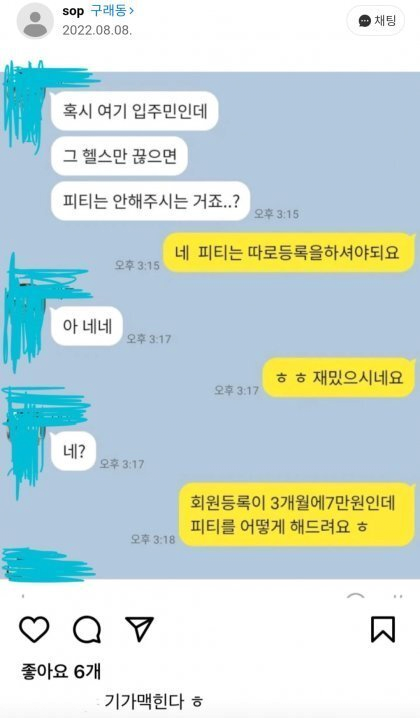 헬스 트레이너 고객 대화 박제 논란 .jpg