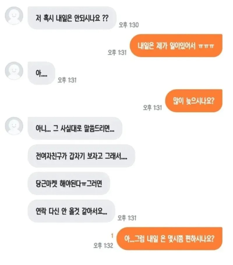 내일로 약속을 미루자는 당근거래