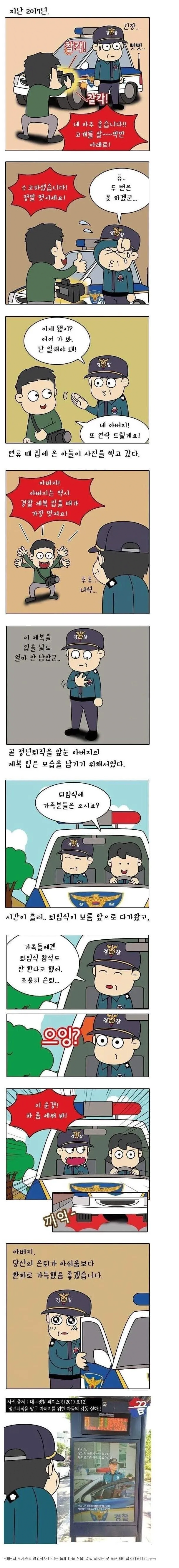 은퇴하는 경찰 아버지께 드리는 아들의 선물