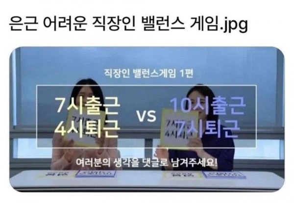 직장인 밸런스 게임