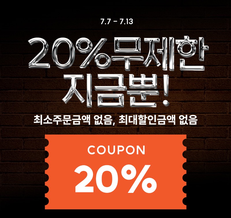 바잇미) 제한없는 20% 할인 쿠폰!! (7.7 ~ 7.13) 
