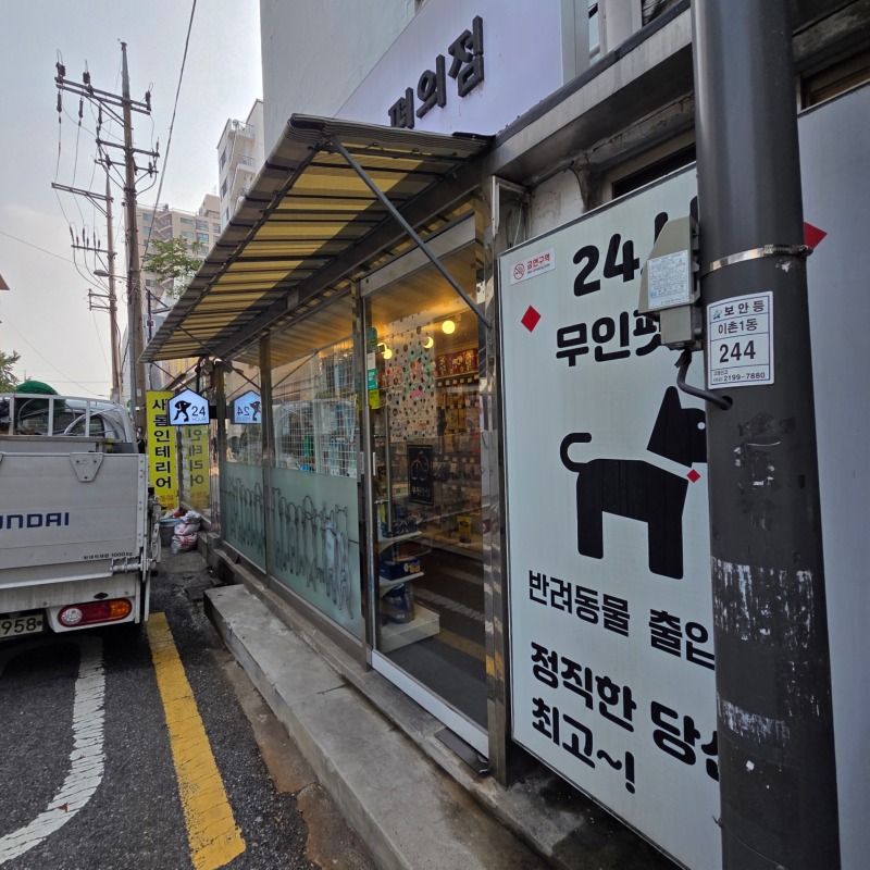 강아지고양이편의점 이촌점