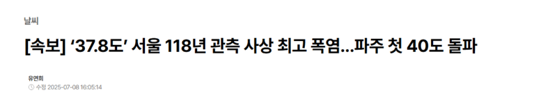  온도 기록 갱신 중.. 파주 40도 돌파 