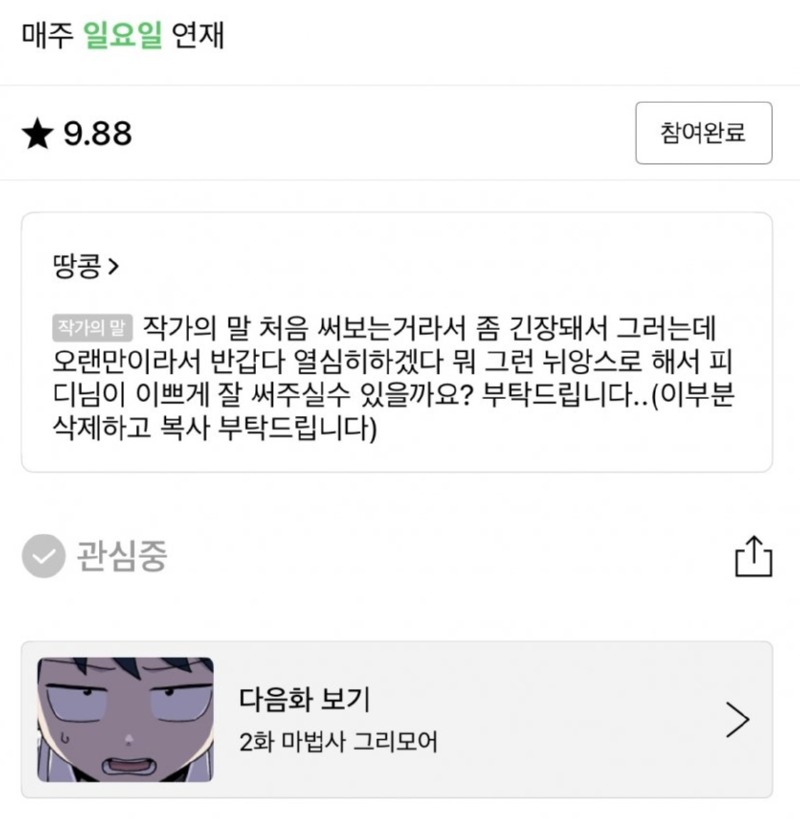 네이버 웹툰 신작 작가의 말 상태