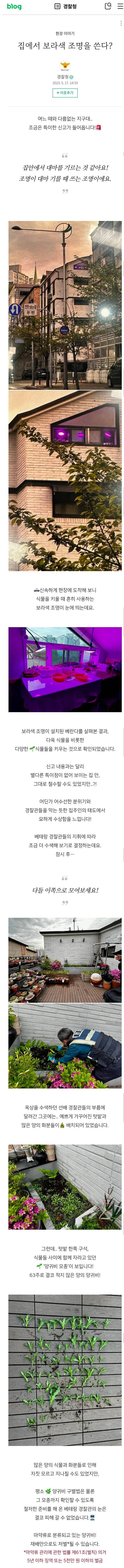 집에서 보라색 조명 쓴다는 제보에 출동한 경찰
