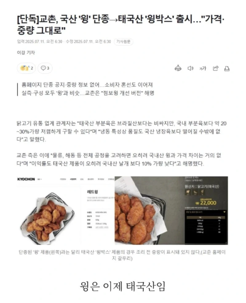 교촌치킨 윙, 이제 국산이 아닌 태국산 사용 예정?