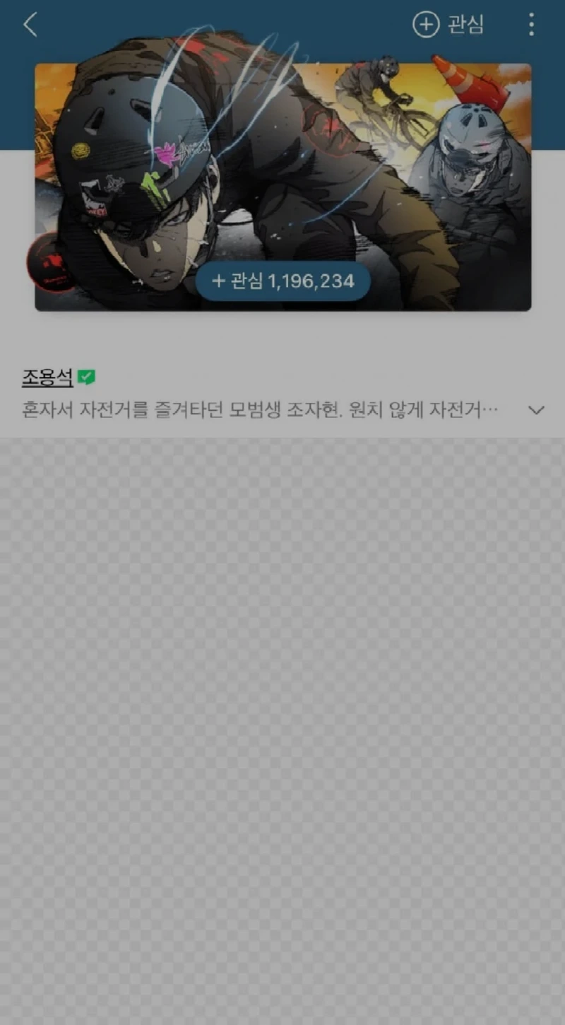 트레이싱 논란 된 윕툰 윈드브레이커