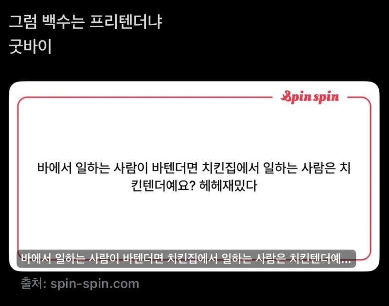 바에서 일하면 바텐더 치킨집에서 일하면?