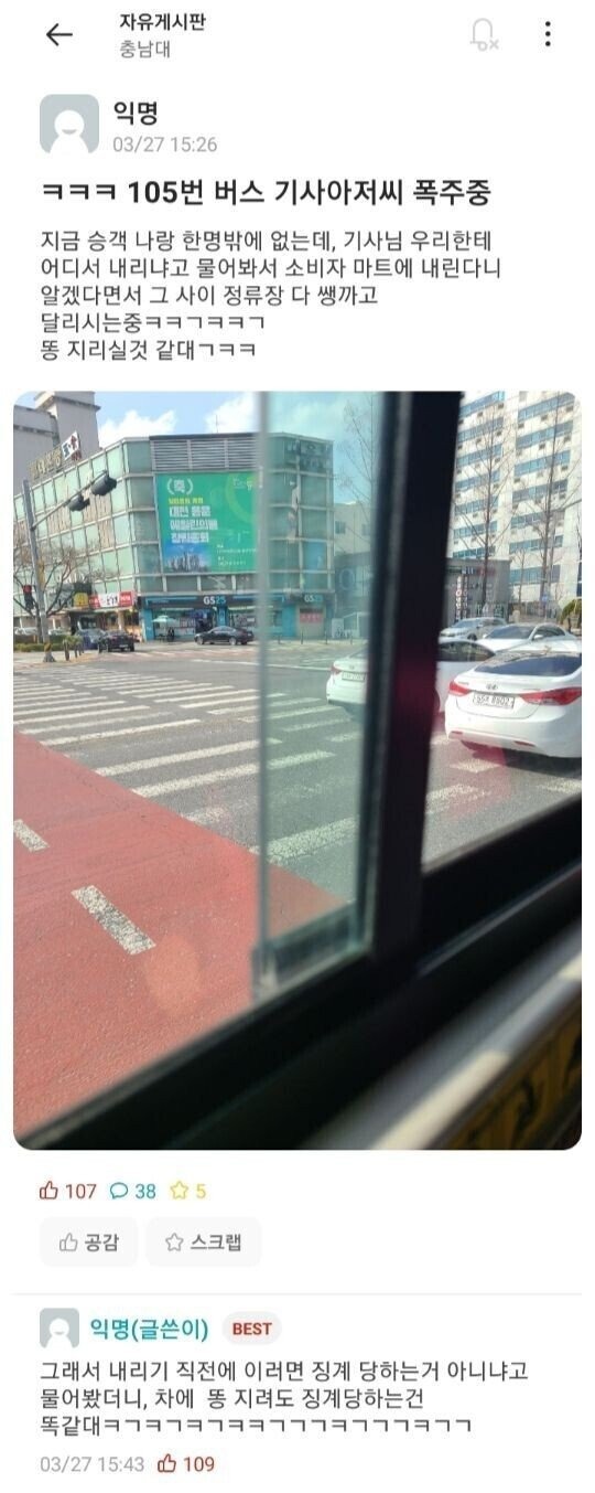 105번 버스 기사가 폭주한 이유