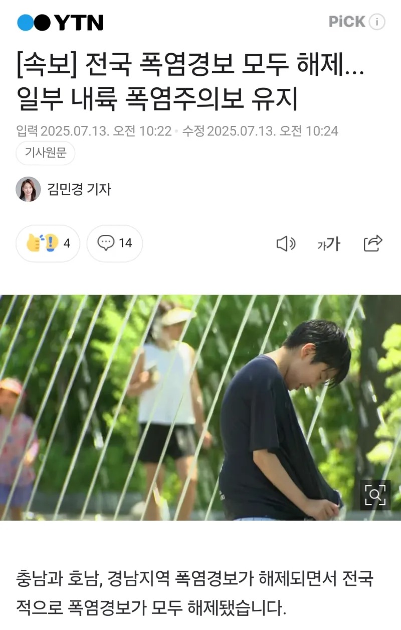 전국 폭염경보 해제