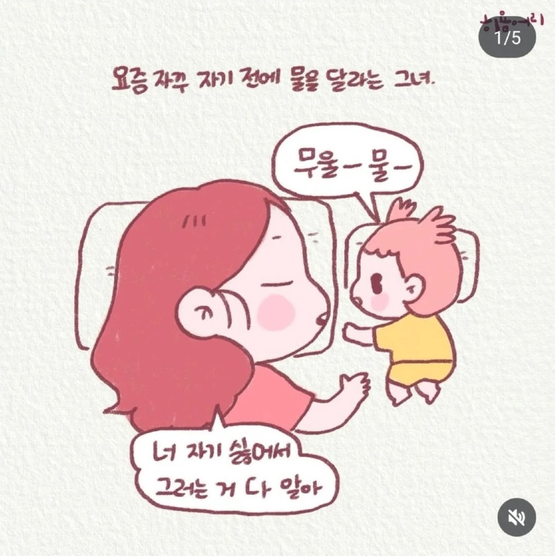 자기전에 물달라고 하는 아기 