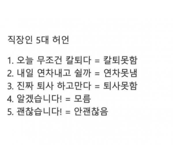 직장인 5대 허언