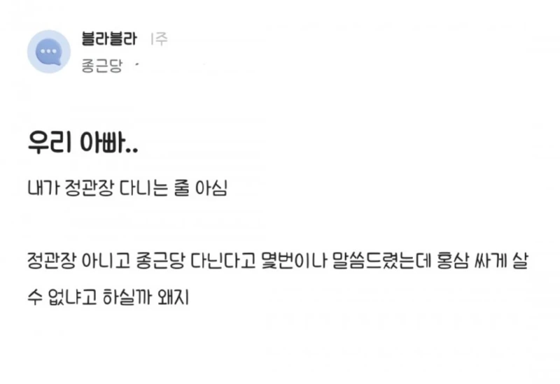 우리 아빠.. 내가 정관장 다니는 줄 아심