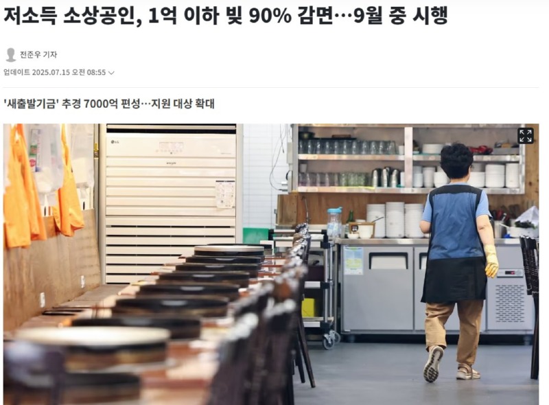저소득 소상공인, 1억 이하 빛 90% 감면...9월 중 시행