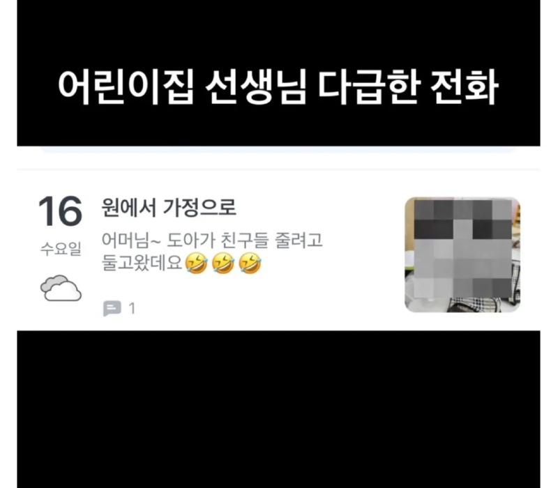 어린이집 선생님 다급한 전화