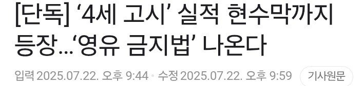 [단독] 국회 ‘영유아 학원 금지법’ 발의