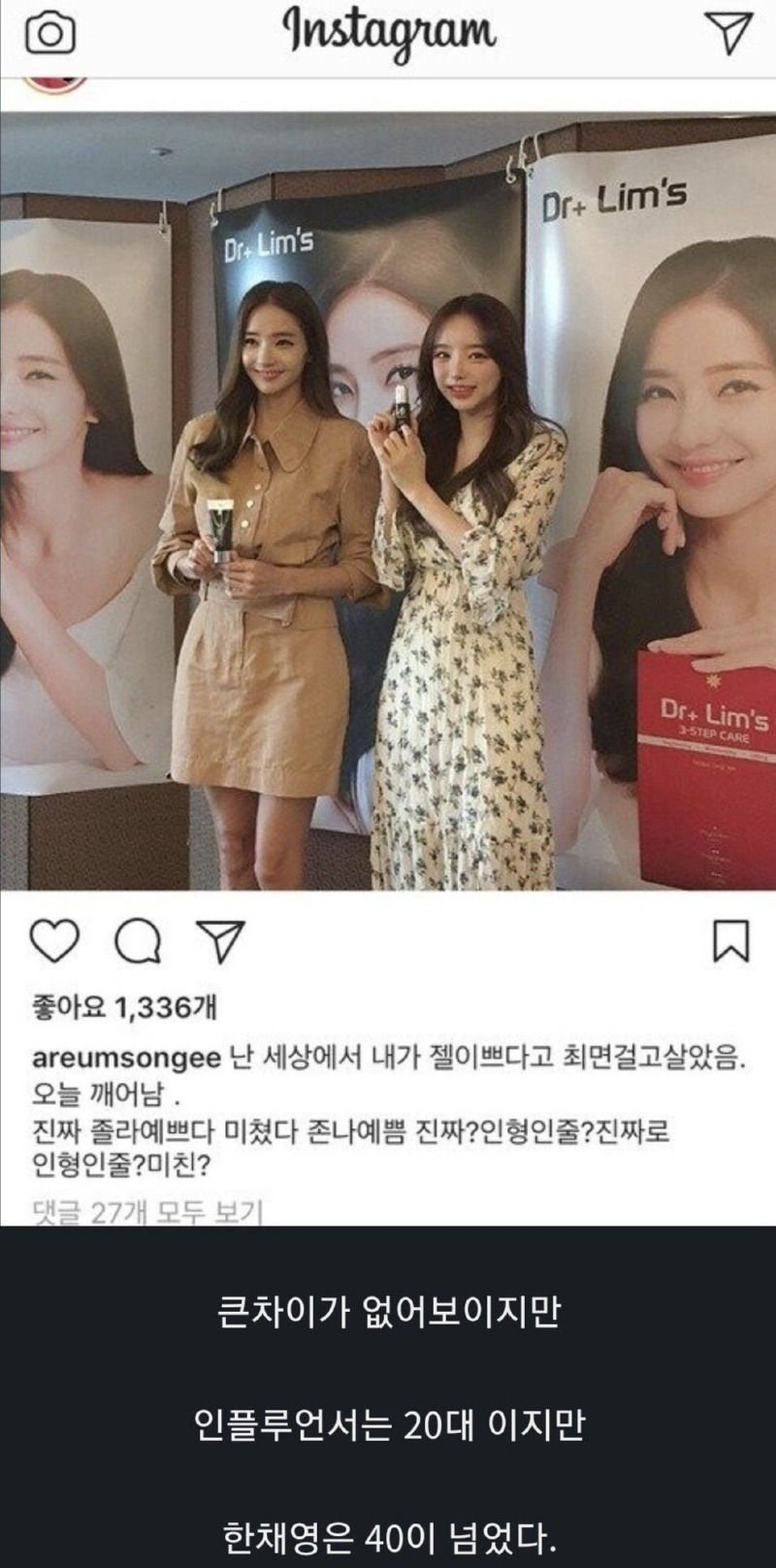 한채영 실물보고 벽 느낀 여자 인플루언서