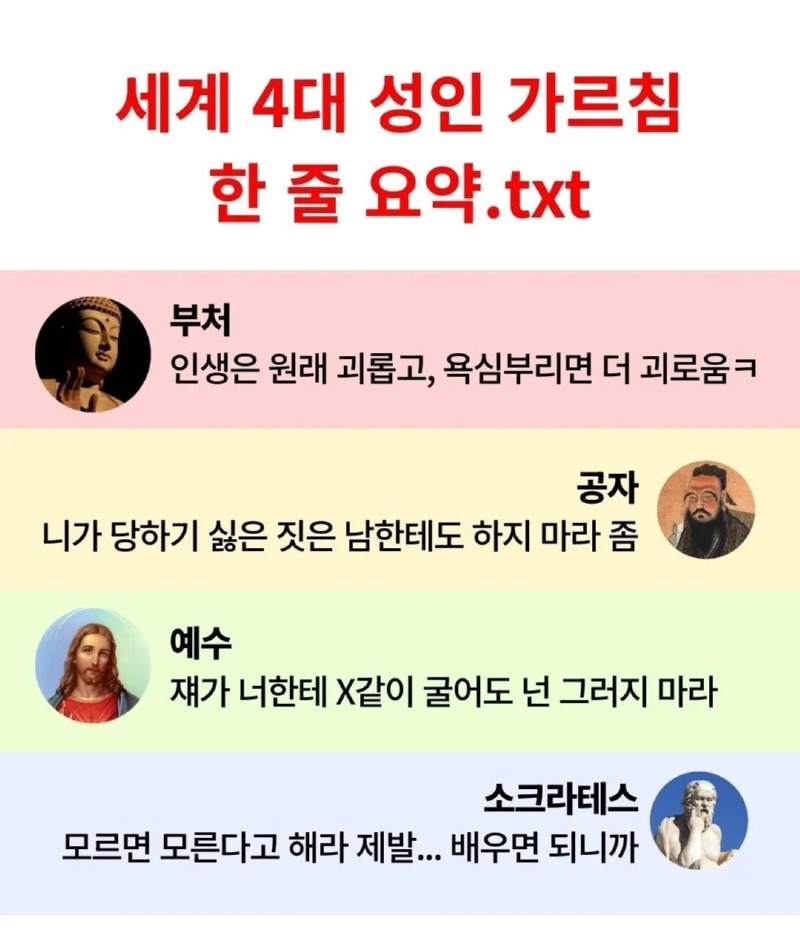 4대 성인 가르침 한 줄 요약.txt