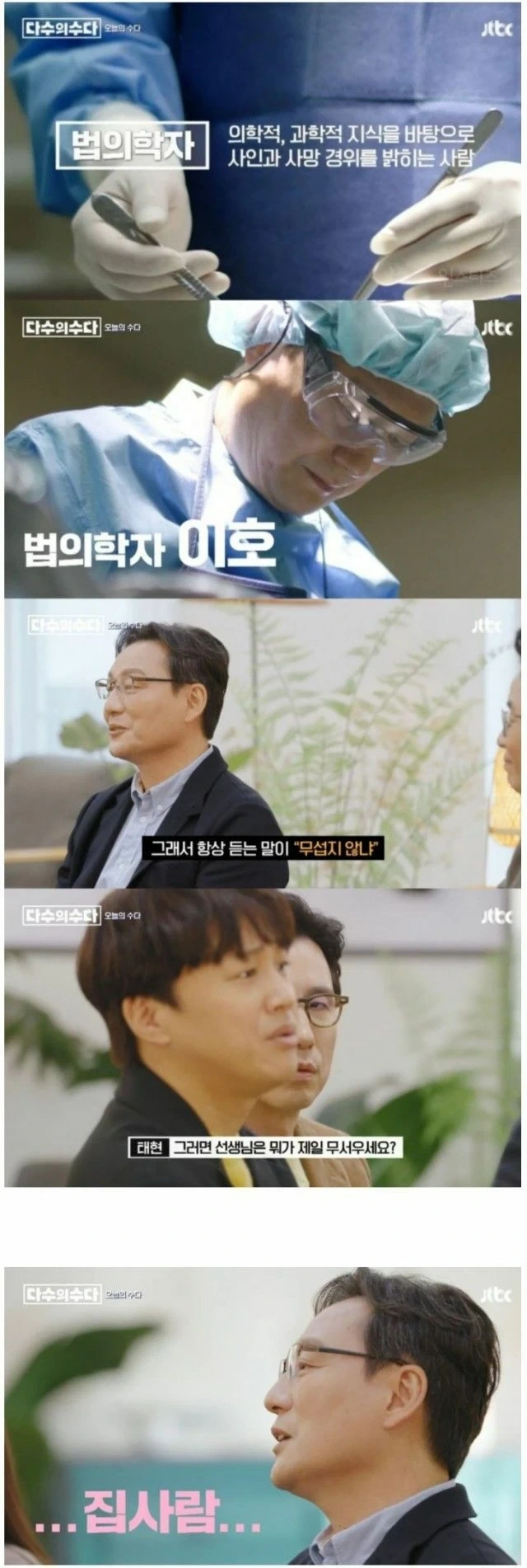 매일 시체를 보는 법의학자가 제일 무서워하는것