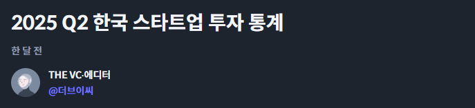 2025, 상반기 스타트업 / 중소기업 투자 통계 (더브이씨, THEVC)