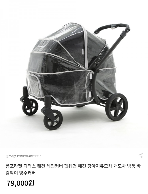 [바잇미] 폼포라펫 디럭스 웨건 레인커버 펫웨건  [79,000] [무료]