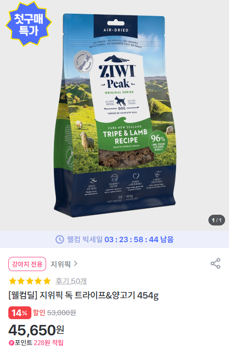 [펫프렌즈] [웰컴딜] 지위픽 독 트라이프&양고기 454g 강아지  [45,650] [무료]