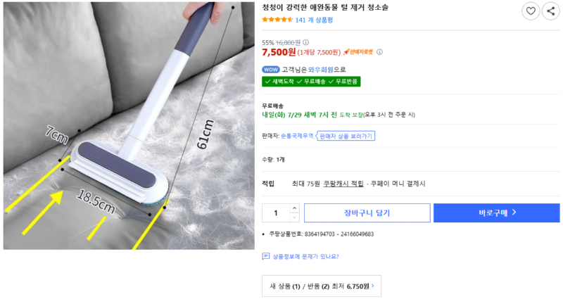 [쿠팡] 청청이 강력한 애완동물 털 제거 청소솔 [7,500] [와우무료]