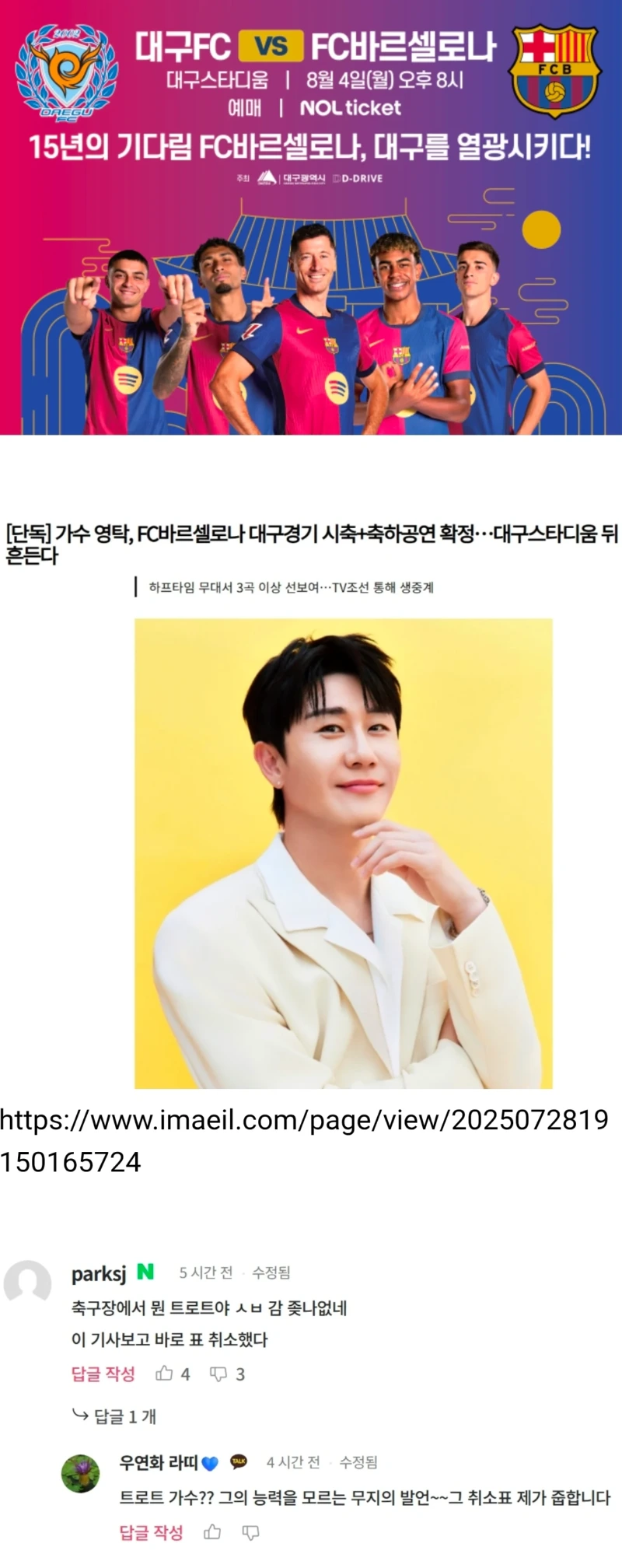호불호 갈리는 바르셀로나 내한 경기 초대가수.jpg