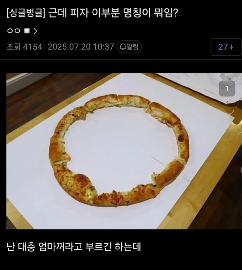 피자 이 부분 명칭이 뭐임?