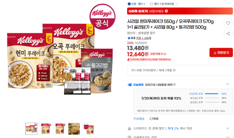 [g마켓] 시리얼 현미푸레이크 550g / 오곡푸레이크 570g 1+1 골라담기 + 시리얼 80g + [12,640] [무료]
