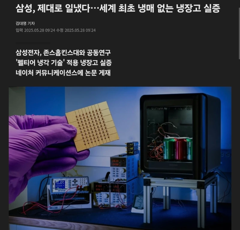 삼성전자, 세계 최초 냉매 없는 냉장고 실증