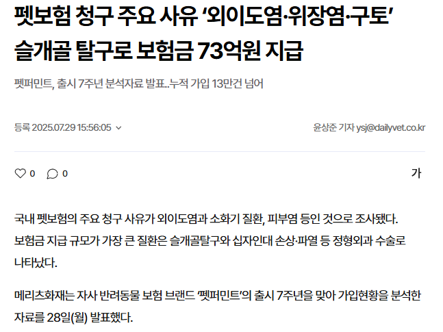 데일리벳) 펫보험 청구 주요 사유 ‘외이도염·위장염·구토’ 슬개골 탈구로 보험금 73억원 지급