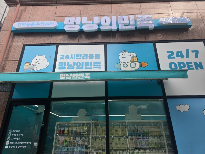 멍냥의민족 강서가양점, 24시간 반려용품가게!