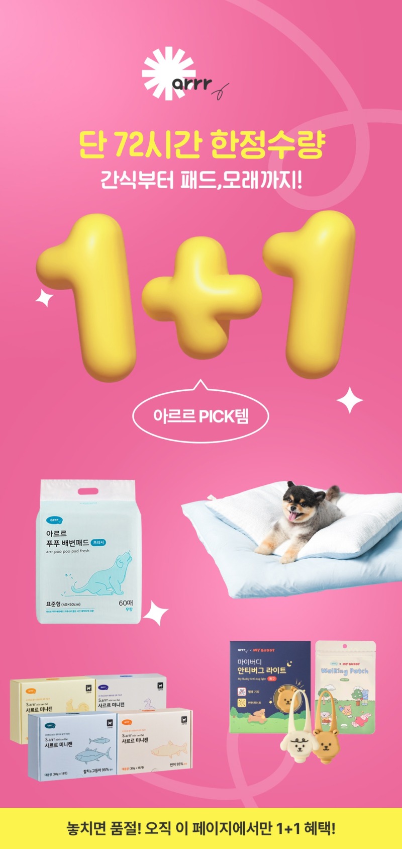 아르르 arrr) 72시간 한정수량 1+1 원쁠딜 이벤트 (~ 8월 2일 11시)
