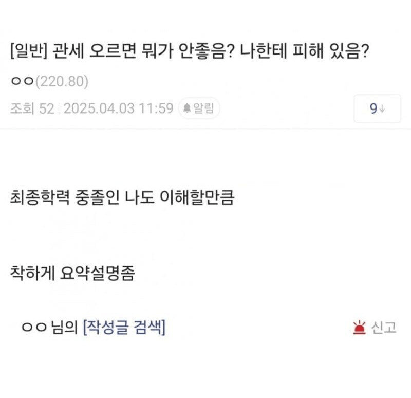 관세 오르면 뭐가 안좋음? 나한테 피해 있음?