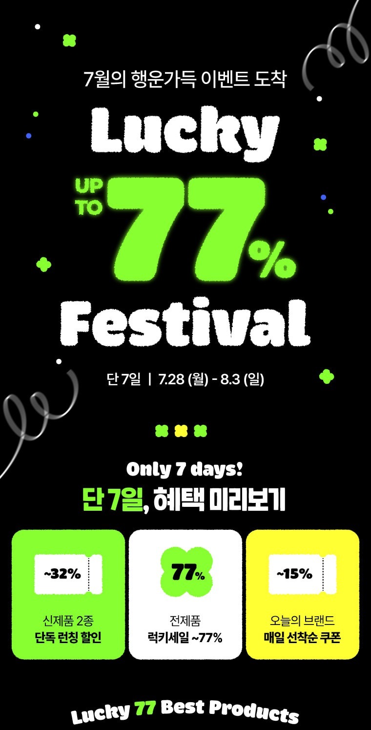 퍼피즈 ppz) Lucky 77 festival (최대 77% 할인, ~8.3일 까지) 