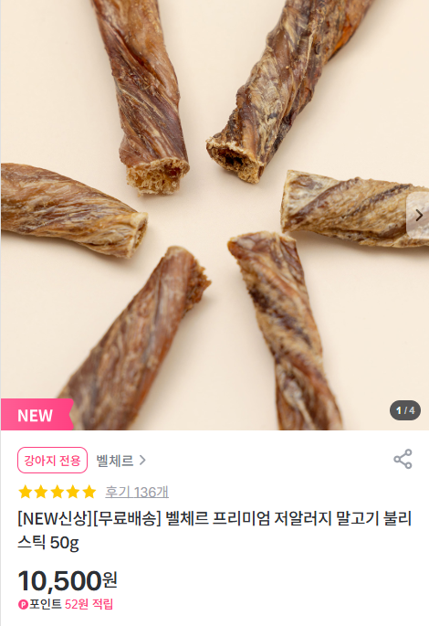 [펫프렌즈] 벨체르 프리미엄 저알러지 말고기 불리스틱 50g  [10,500] [무료]