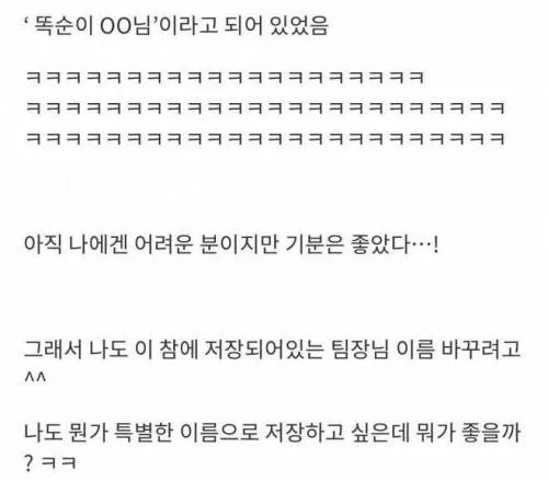 팀장님 폰에 저장된 내 이름을 봤는데..