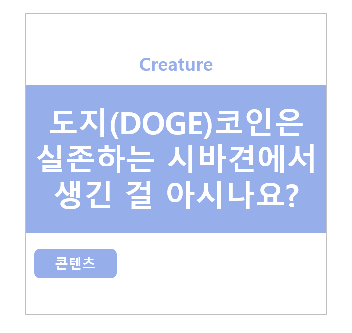 도지(DOGE)코인은 실존하는 시바견에서 생긴 걸 아시나요?