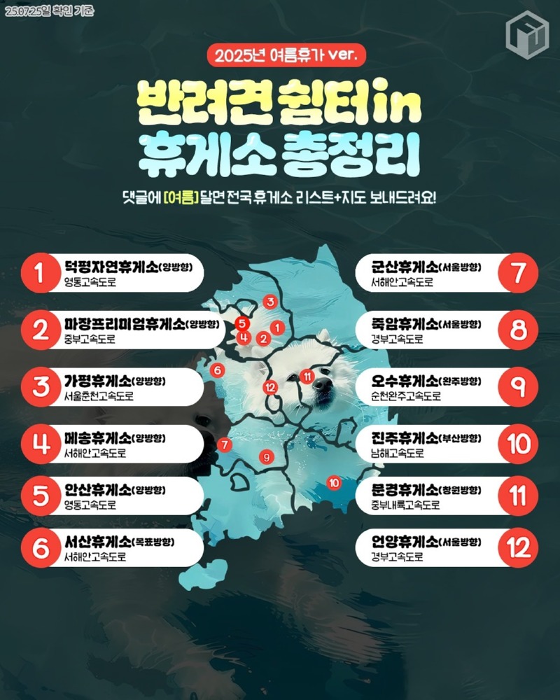 애니멀톡) 전국 실내 동반 휴게소 지도