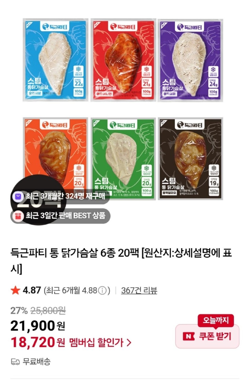 [네이버] 득근파티 통 닭가슴살 6종 20팩 [18,720] [무료]