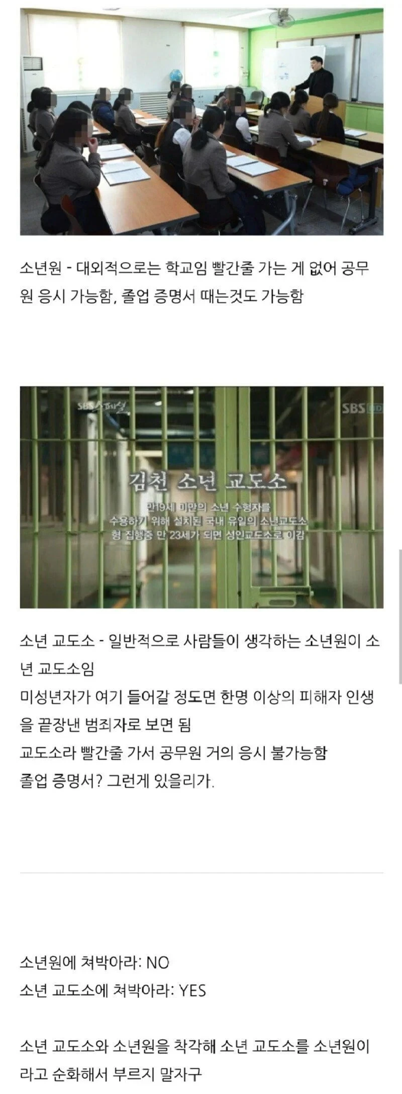 소년원과 소년교도소의 차이 