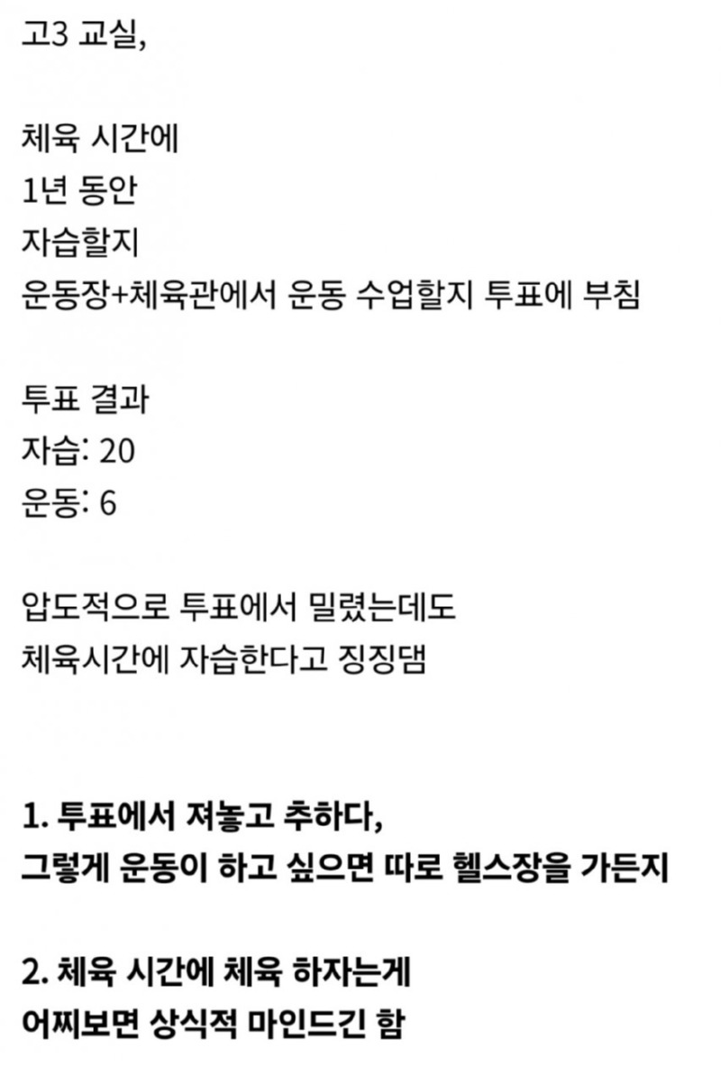 체육시간에 자습하는게 불만인 고딩들.jpg