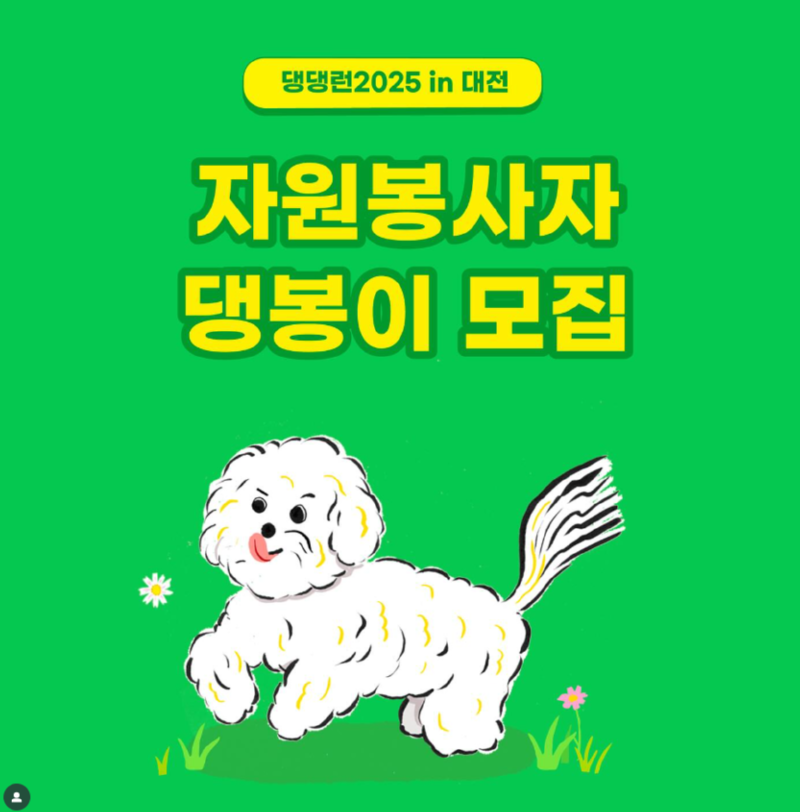 댕댕런 ) 2025 댕댕런, 자원봉사자 모집( 10/11(토) 07시~13시)