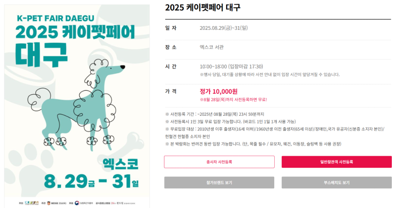 케이펫페어) 대구 케이펫페어 25.08.29~31 , 엑스코 서관 (사전등록 8/28 까지)