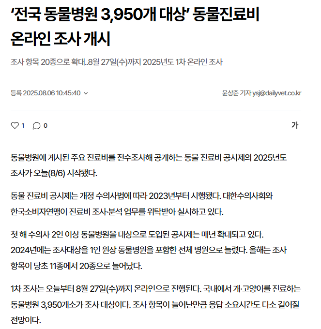 ‘전국 동물병원 3,950개 대상’ 동물진료비 온라인 조사 개시