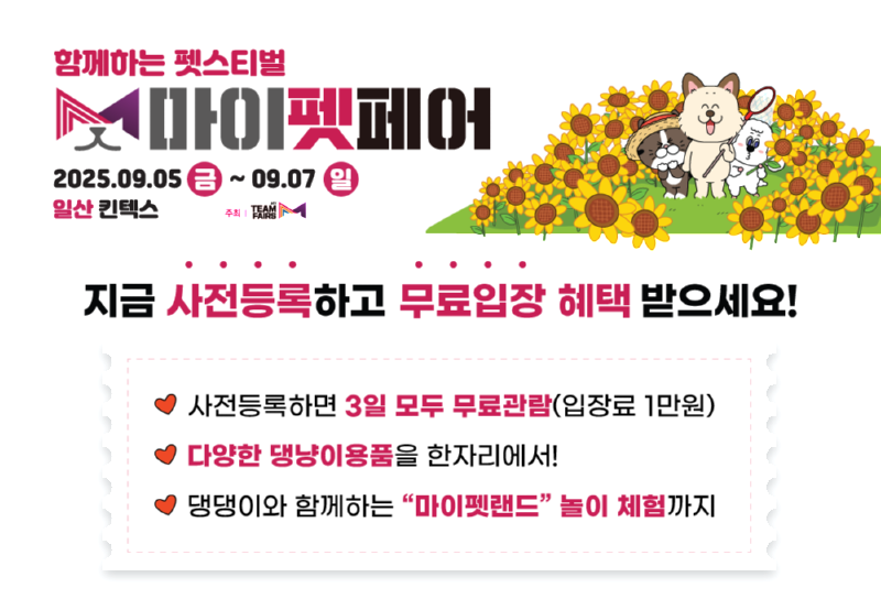 마이펫페어 일산 part2, 일산 킨텍스 , 25.09.05~07 [사전등록 9/4 목 까지]
