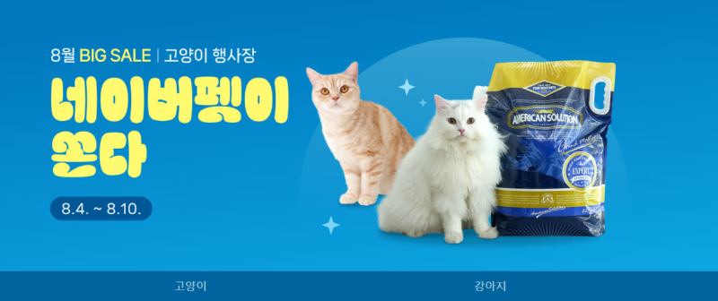 네이버펫이 쏜다, 8.4~8.10 / 선착순 할인 쿠폰 및 스페셜 브랜드 혜택